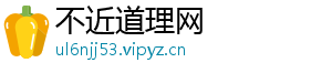 不近道理网